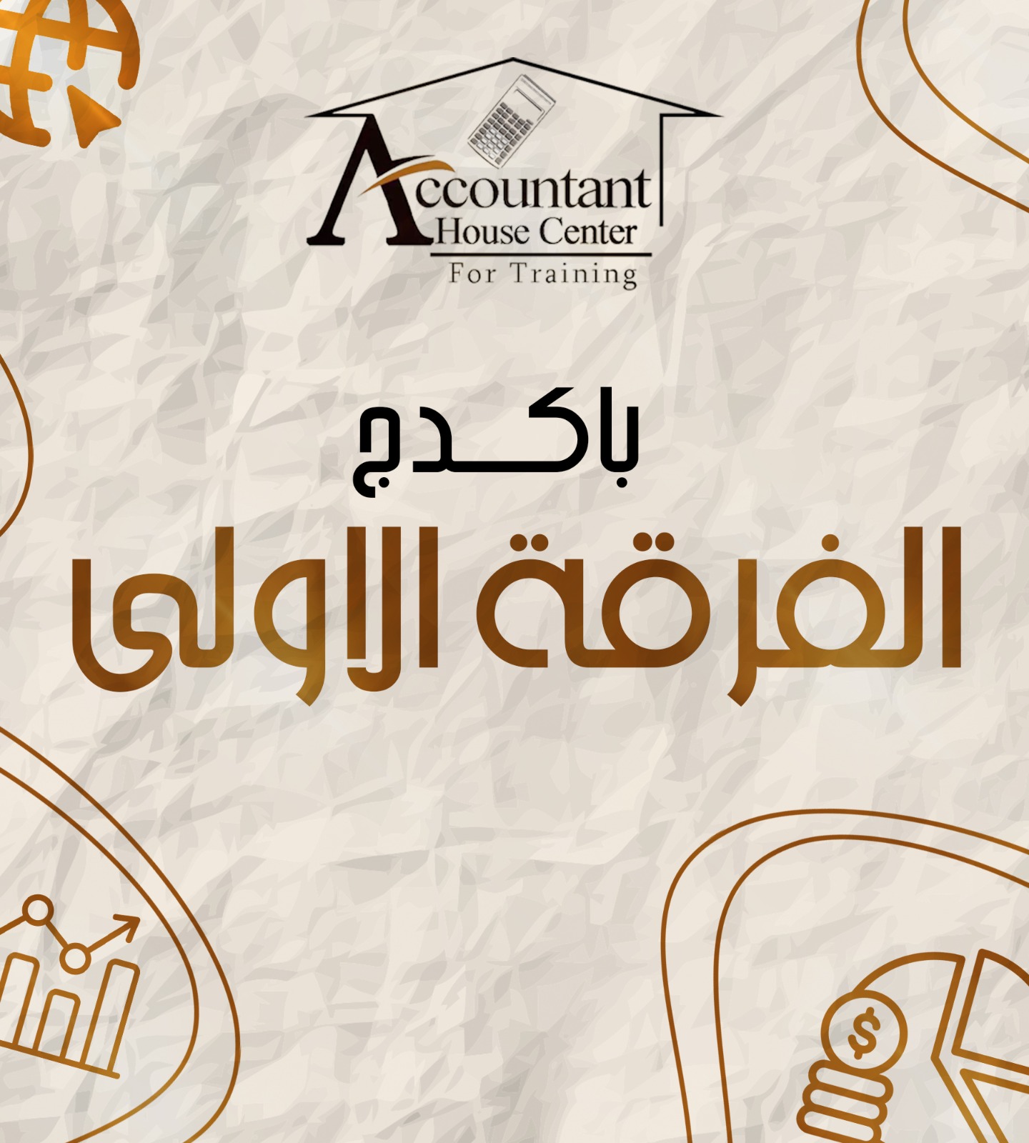 الفرقه الاولي | (الترم الاول)